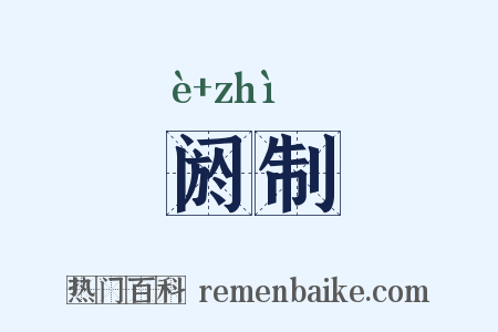阏制是什么意思的图片